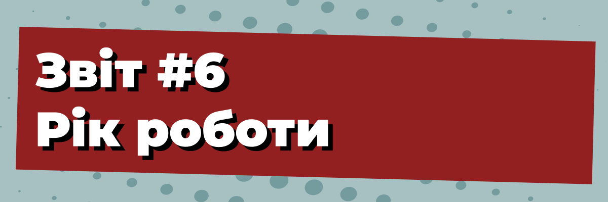 Звіт #6 - Рік роботи 📊 фото