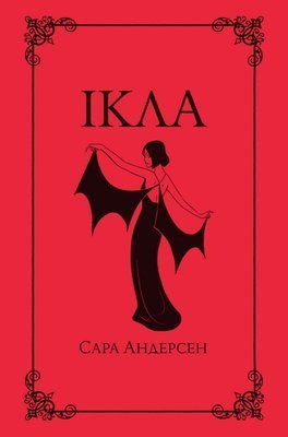 Ікла &mdash; комікс купити в Україні