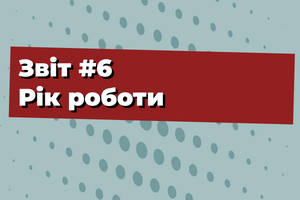 Звіт #6 - Рік роботи 📊 фото