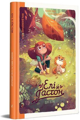 Елі й Ґастон. Дух осені &mdash; комікс купити в Україні