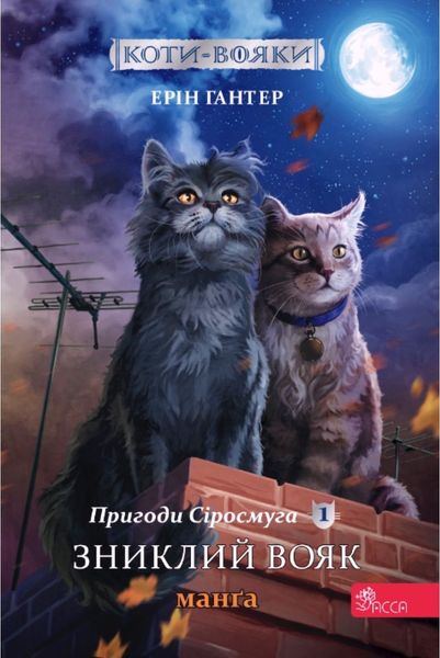 Коти-вояки. Манґа 1. Пригоди Сіросмуга. Зниклий вояк HobotComics 9786177995431фото