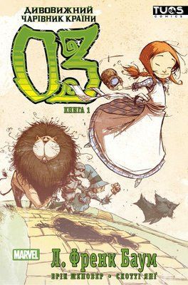 Дивовижний чарівник країни Оз. Книга 1 &mdash; комікс купити в Україні