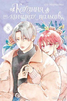 Кохання на кінчиках пальців. Том 8 &mdash; комікс купити в Україні