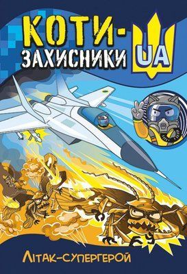 Коти-Захисники UA. Літак-супергерой &mdash; комікс купити в Україні