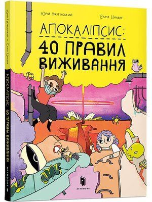 Апокаліпсис: 40 правил виживання &mdash; комікс купити в Україні