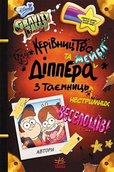 Гравіті Фолз. Керівництво Діппера та Мейбл HobotComics 9786170958587фото