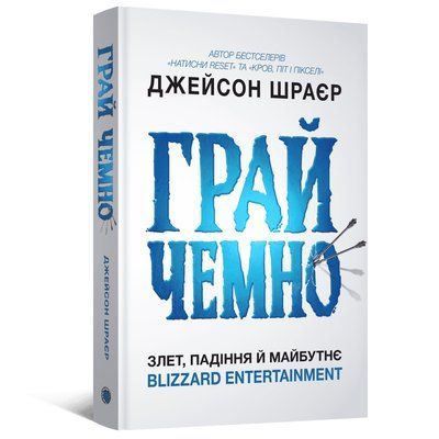 Грай чемно. Злет, падіння й майбутнє Blizzard Entertainment &mdash; комікс купити в Україні