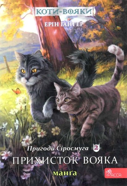 Коти-вояки. Манґа 2. Пригоди Сіросмуга. Прихисток вояка HobotComics 9786177995448фото