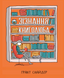 Зізнання книголюба &mdash; фото 1