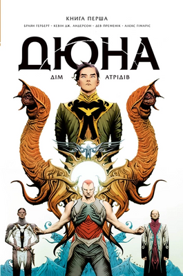Дюна. Дім Атрідів. Книга 1 &mdash; комікс купити в Україні