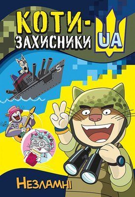 Коти-Захисники UA. Незламні &mdash; комікс купити в Україні