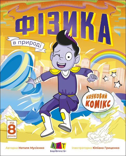 Науковий комікс. Фізика в природі HobotComics 9786170976215фото