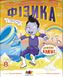 Науковий комікс. Фізика в природі 9786170976215 фото 1