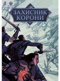Захисник Корони &mdash; buy comic book in Ukraine