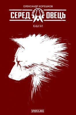 Серед Овець. Книга 1 &mdash; комікс купити в Україні