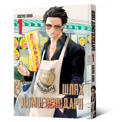 Gokushufudō &mdash; buy comic book in Ukraine