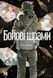 Бойові шрами &mdash; фото 1