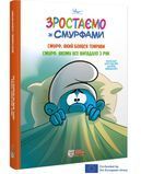 Зростаємо зі смурфами. Смурф, який боявся темряви. Смурф, якому все випадало з рук. &mdash; комікс купити в Україні