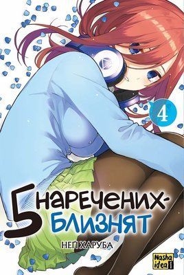 П&rsquo;ять наречених-близнят. Том 4 &mdash; комікс купити в Україні