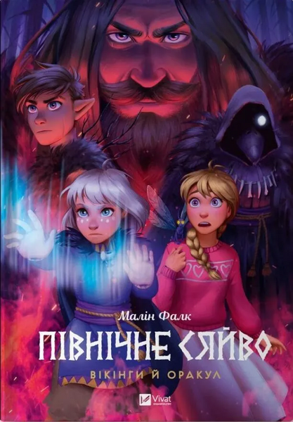 Північне сяйво. Книга 2. Вікінги й Оракул HobotComics 9786171702523фото