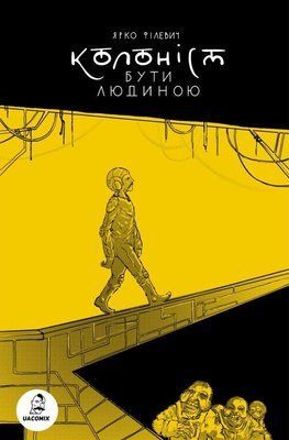 Колоніст. Бути людиною &mdash; комікс купити в Україні