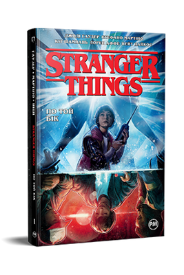 Stranger Things. Книга 1. По той бік HobotComics 978-617-8280-39-0фото