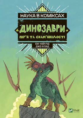 Наука в коміксах. Динозаври: пір’я та скам’янілості HobotComics 9789669828958фото