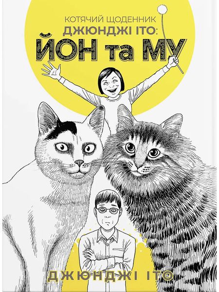 Junji Ito's Cat Diary: Yon & Mu