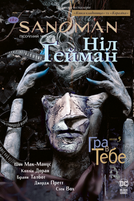 The Sandman. Пісочний чоловік. Том 5. Гра в тебе HobotComics 978-966-917-493-2фото