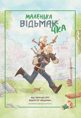 Маленька відьмачка &mdash; комікс купити в Україні