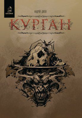 Курган &mdash; комікс купити в Україні