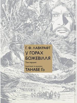 У горах божевілля. Том 1 HobotComics 978-617-7885-83-1фото