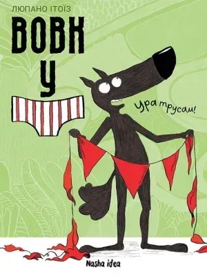 Вовк у трусах. Том 2 &mdash; buy comic book in Ukraine