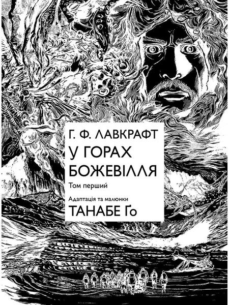 У горах божевілля. Том 1 HobotComics 978-617-7885-83-1фото