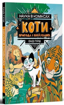 Наука в коміксах. Коти: Природа і піклування HobotComics 9789669822444фото