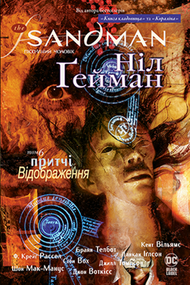 The Sandman. Пісочний чоловік. Том 6. Притчі й відображення HobotComics 978-966-917-534-2фото