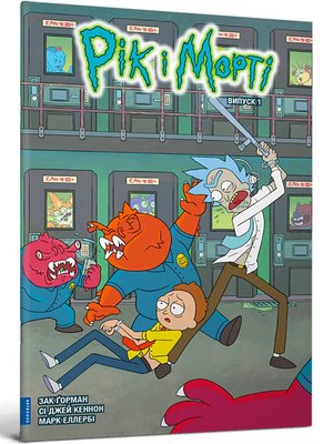 Rick and Morty #1