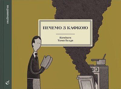 Печемо з Кафкою &mdash; комікс купити в Україні