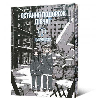 Shoujo Shuumatsu Ryokou &mdash; buy comic book in Ukraine