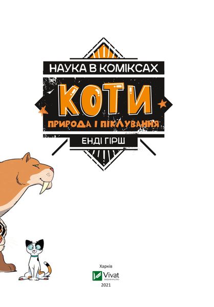 Наука в коміксах. Коти: Природа і піклування HobotComics 9789669822444фото