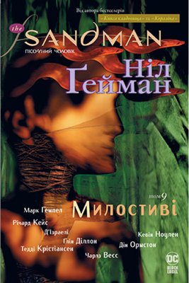 The Sandman. Пісочний чоловік. Том 9. Милостиві HobotComics 978-966-917-666-0фото