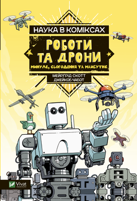 Наука в коміксах. Роботи та дрони: минуле, сучасне і майбутнє HobotComics 9789669828941фото