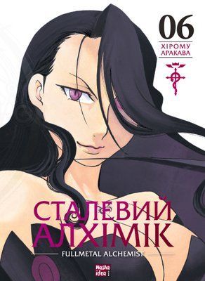 Сталевий Алхімік. Том 6 &mdash; комікс купити в Україні