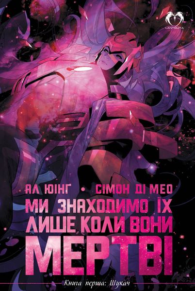 Ми знаходимо їх лише коли вони мертві. Книга перша: Шукач HobotComics 9786179500695фото