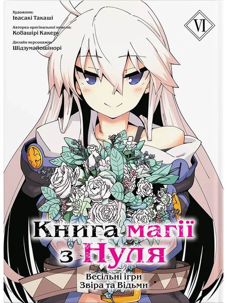 Книга магії з Нуля. Книга 6 HobotComics 978-617-7885-92-3фото