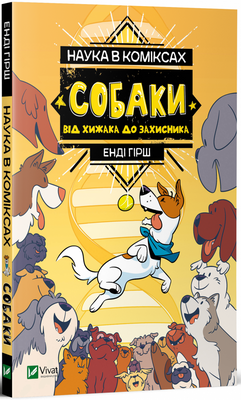 Наука в коміксах. Собаки: від хижака до захисника HobotComics 9789669822437фото