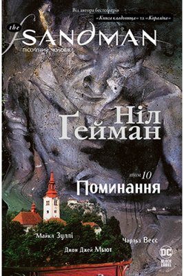 The Sandman. Пісочний чоловік. Том 10. Поминання HobotComics 978-966-917-674-5фото