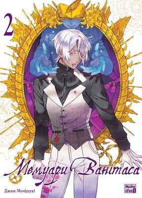Мемуари Ванітаса. Том 2 &mdash; buy comic book in Ukraine