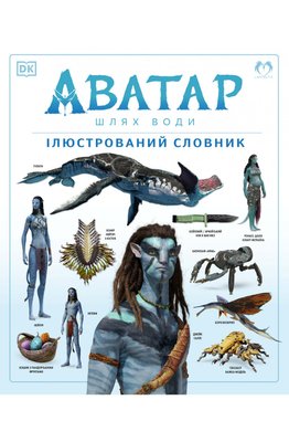 Аватар: Шлях води. Ілюстрований словник HobotComics 978-617-8202-08-8фото