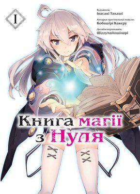 Книга магії з Нуля. Книга 1 &mdash; комікс купити в Україні